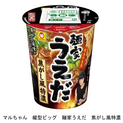 埼玉県新座市の人気行列店監修「マルちゃん　縦型ビッグ　麺家うえだ　焦がし風特濃」