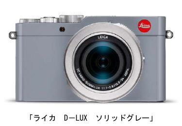 「ライカ　D－LUX」に新色ソリッドグレー　特製キャリングストラップが付属