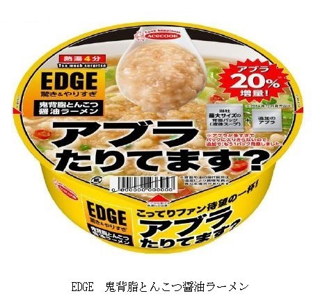 エースコック、アブラ20％増量の「EDGE　鬼背脂とんこつ醤油ラーメン」発売