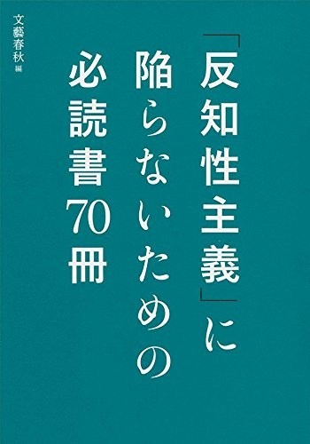 「反知性主義」に陥らないための必読書70冊