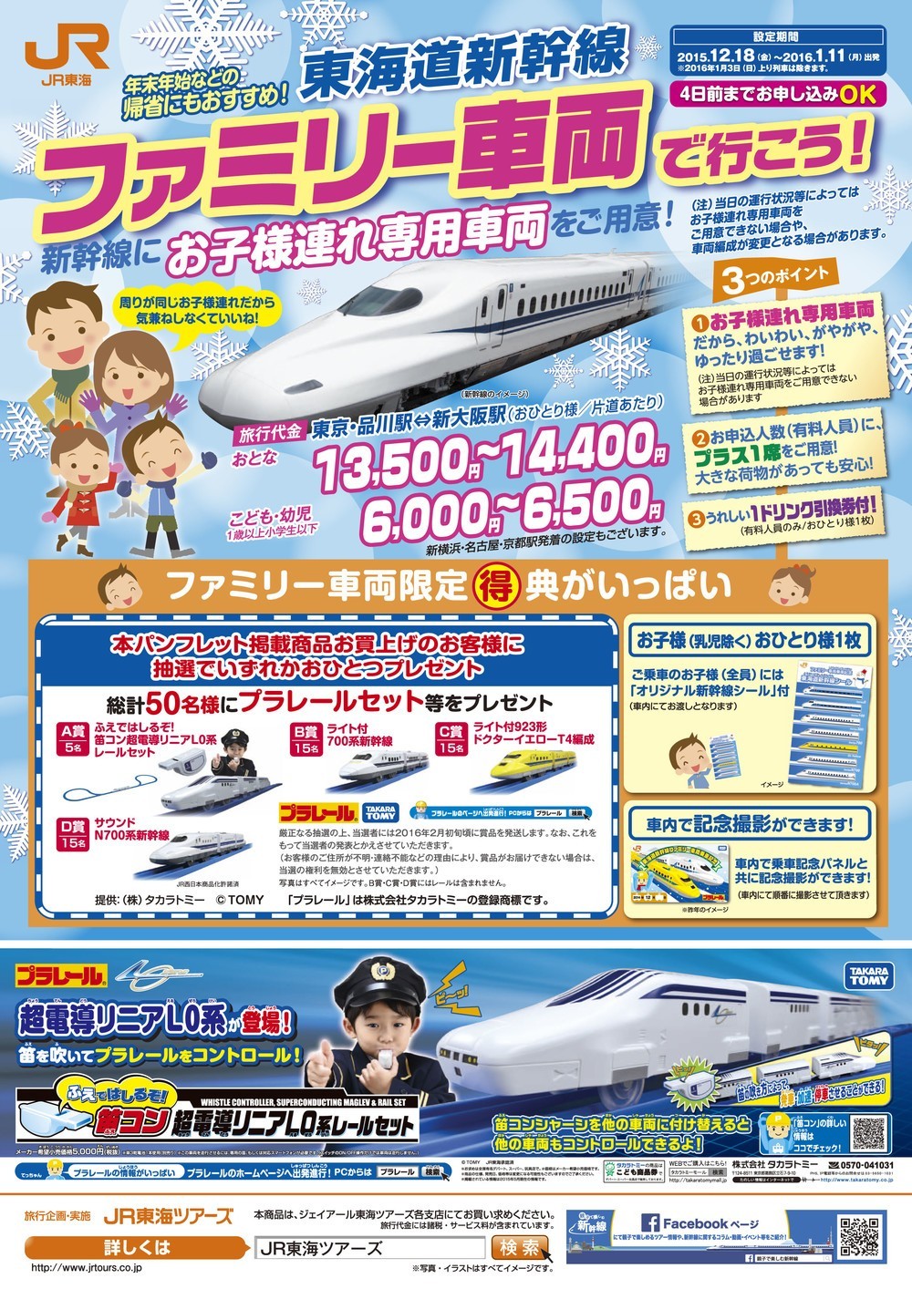 「東海道新幹線ファミリー車両で行こう！」ポスター