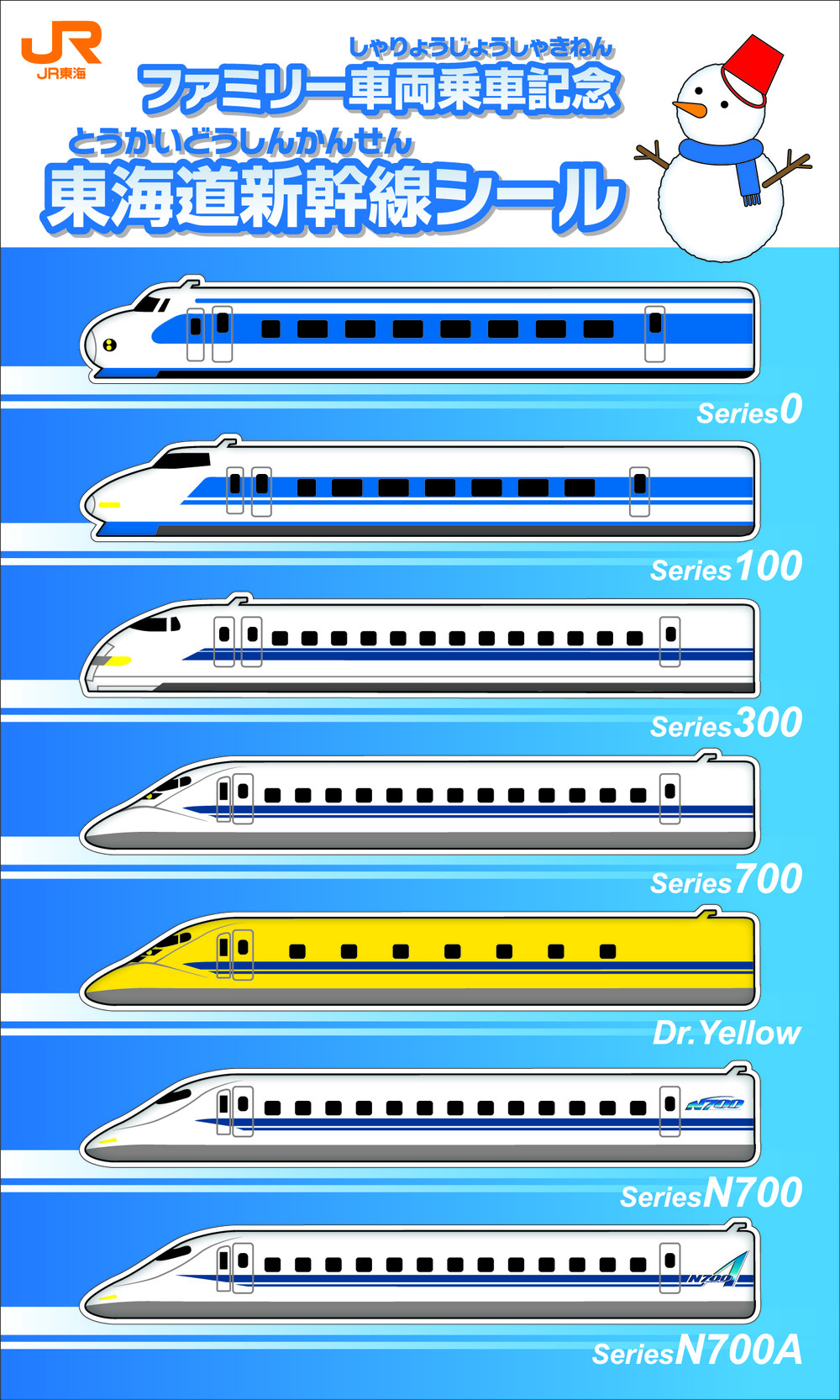東海道新幹線シール(ファミリー車両乗車記念)