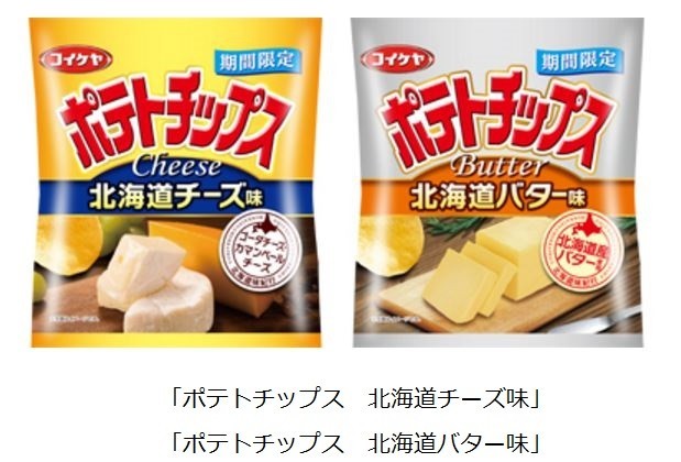 湖池屋ポテチ、北海道にこだわった季節限定の「チーズ味」と「バター味」発売