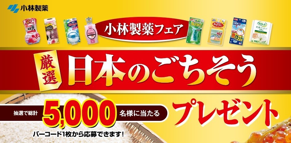 芳香剤×バーコード＝うまい食べ物orギフト券？　小林製薬冬のキャンペーン