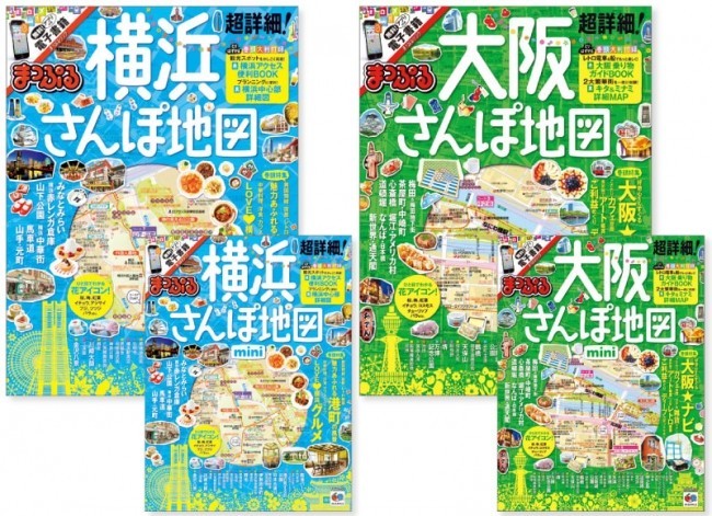 「まっぷる 超詳細!さんぽ地図」横浜版＆大阪版　街歩きのロングヒットシリーズ