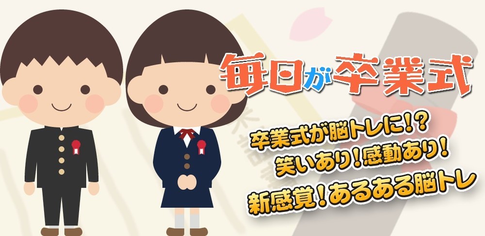 腐ったミカン「全っ然卒業できる気がしねぇ...」 ゲームアプリ「毎日が卒業式」が鬼の難易度