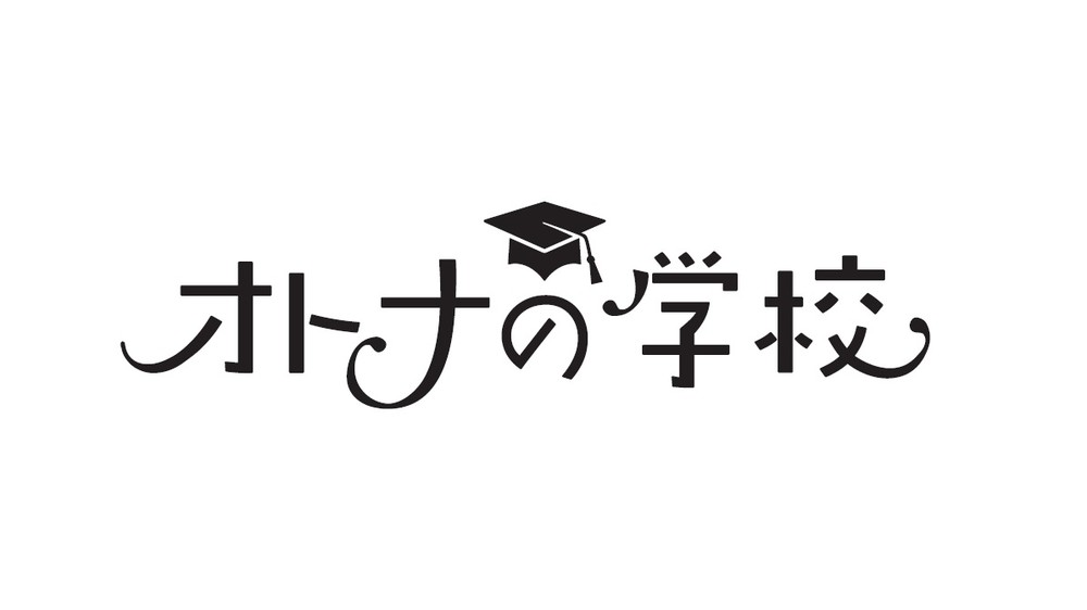 百獣の王・武井壮もマジメに講義　各界著名人が「これからの生き方」語った「オトナの学校」