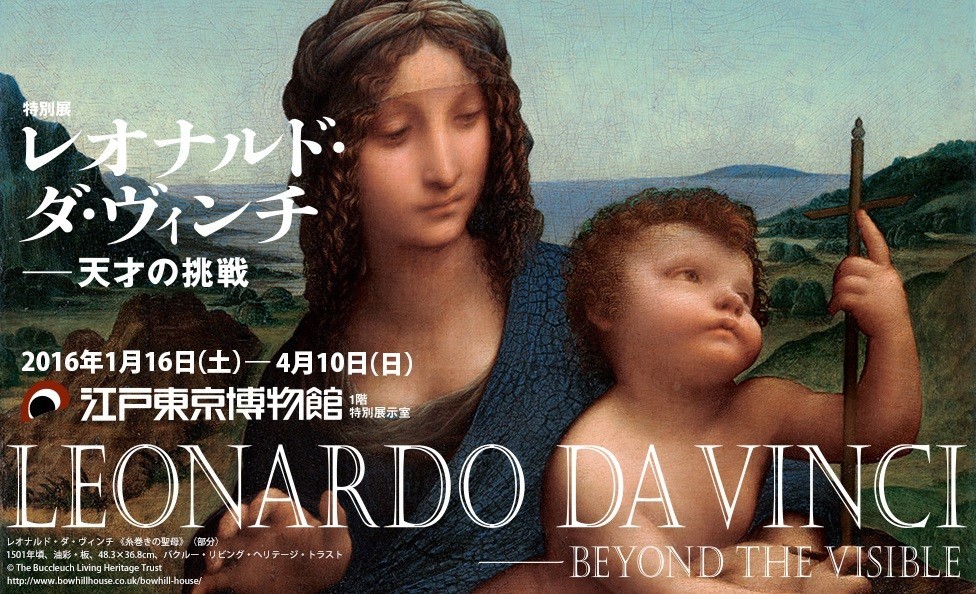 江戸東京博物館で「レオナルド・ダ・ヴィンチ―天才の挑戦」日伊国交樹立150周年記念特別展