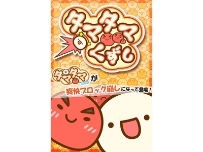 不思議な微生物「タマタマ」と楽しむブロックくずし