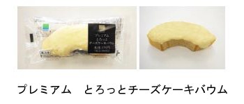 冷やしても温めてもおいしい！　ファミマの新感覚のデザート「プレミアム　とろっとチーズケーキバウム」