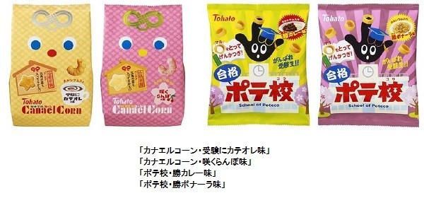 受験生を応援...東ハトから「カナエルコーン・受験にカテオレ味」や「ポテ校・勝カレー味」など