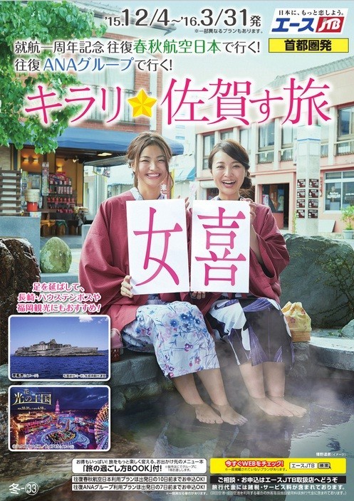 温泉や海の幸でココロとカラダを癒す女子旅　JTB「キラリ★佐賀す旅」