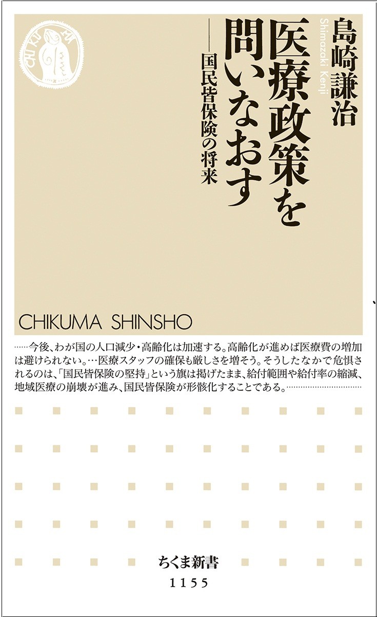 超高齢・人口減少社会で、国民皆保険を守るためになすべきこと