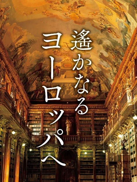 日本旅行、上質なツアー「マッハ」45周年記念の「遙かなるヨーロッパ」発売