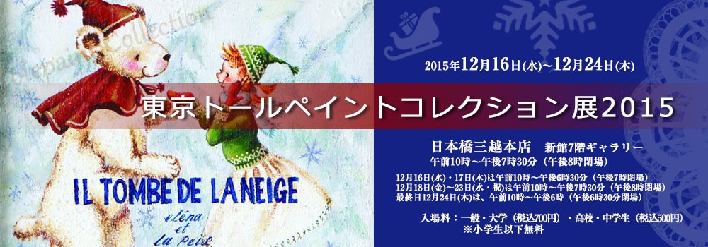 「東京トールペイントコレクション展2015」12月16日から日本橋三越本店で