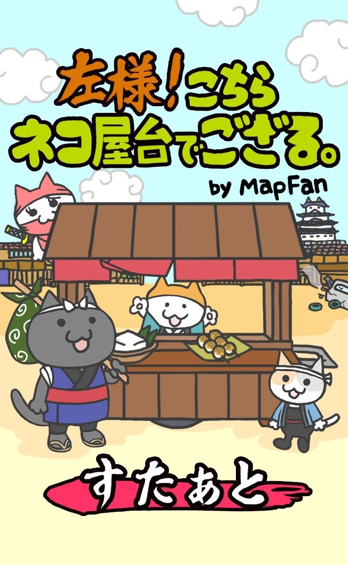 ネコたちと屋台育成、スマホ向けゲームアプリ「左様！こちらネコ屋台でござる。by MapFan」