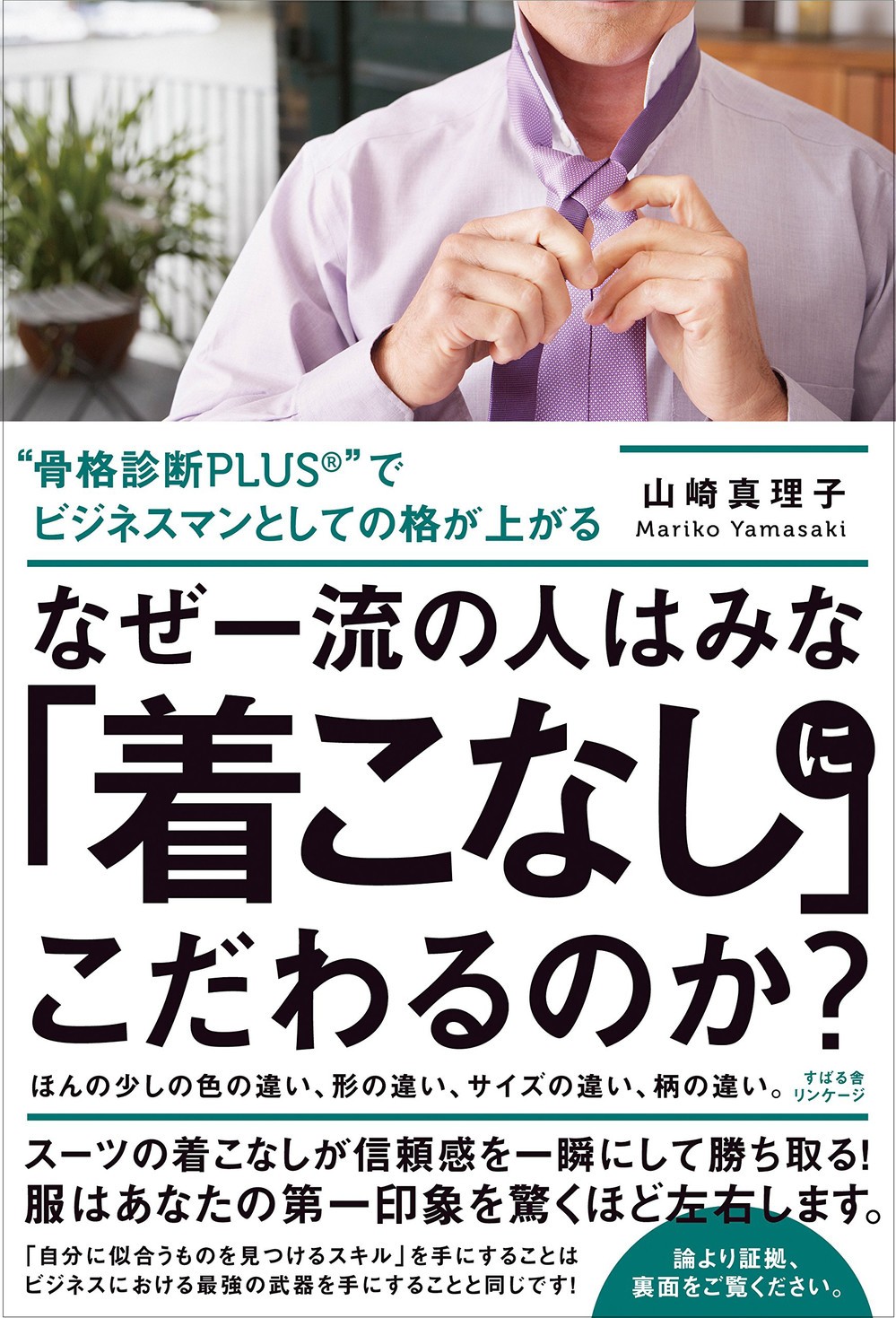  なぜ一流の人はみな「着こなし」にこだわるのか？