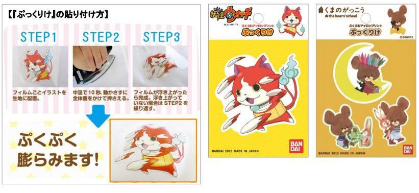 アイロンでふくらむワッペン、バンダイ「ぷっくりけ」...「妖怪ウォッチ」と「くまのがっこう」を発売