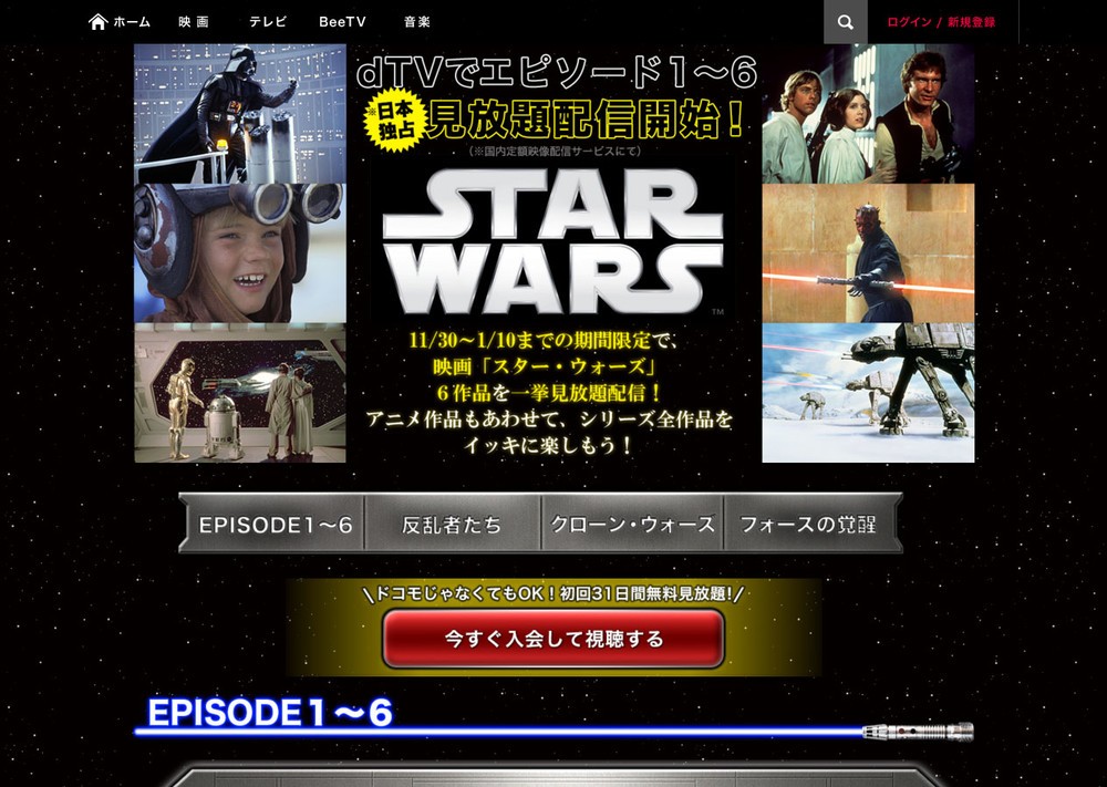 「スター・ウォーズ」エピソード1～6など期間限定見放題　ドコモの動画サービス「dTV」