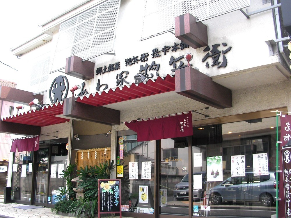 創業65年のあわ家惣兵衛とのコラボレーション