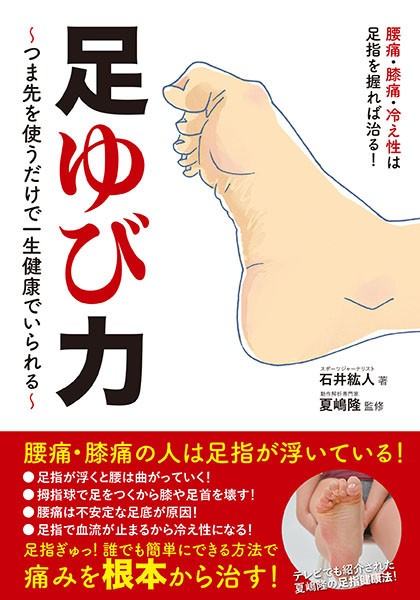 腰痛に悩むあなた「足指、浮いてませんか？」