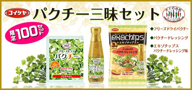 湖池屋がパクチー三昧の限定ポテチセット発売