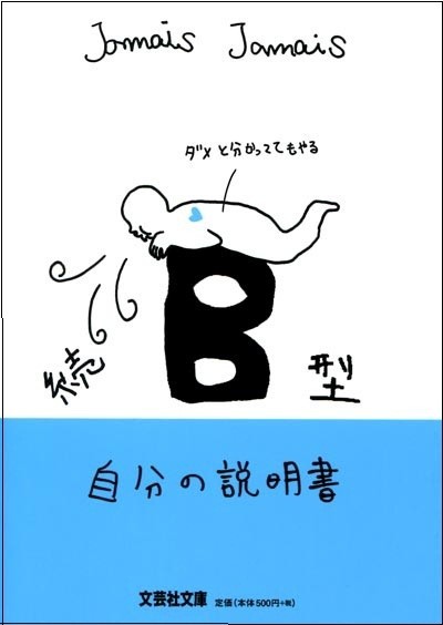 「一寸先はメルヘン」のAB型...　大ブームとなった血液型本がリニューアル！