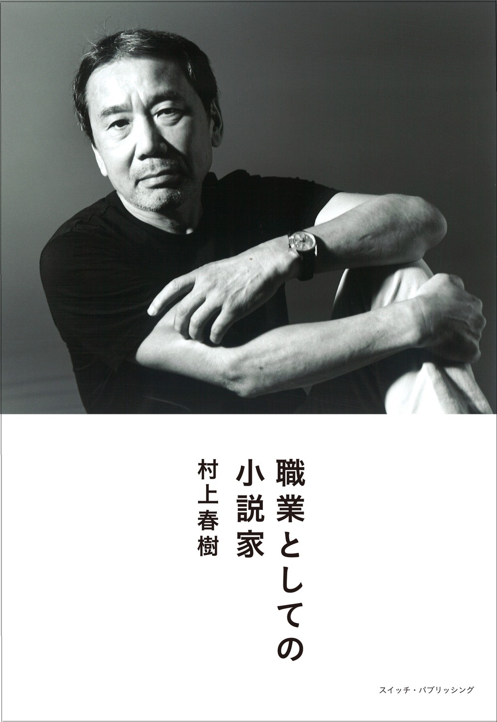 職業としての小説家