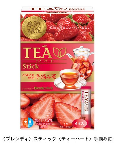 とちおとめを使用した「〈ブレンディ〉スティック〈ティーハート〉手摘み苺」を季節限定発売