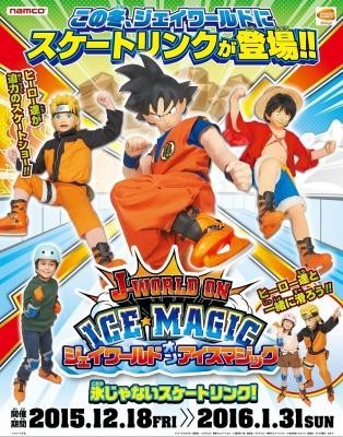 孫悟空にルフィにナルト...ジャンプのヒーローたちと一緒に「迫力のスケート」が楽しめるJ-WORLD ON ICE MAGIC開催
