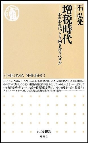 増税時代―われわれはどう向き合うべきか