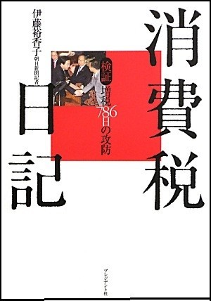 消費税日記～検証　増税786日の攻防
