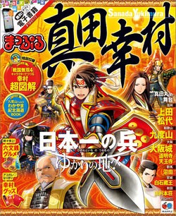 「まっぷる」史上初！歴史上の人物をテーマにしたガイドブック「真田幸村」発売