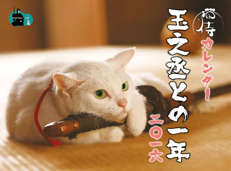 映画「猫侍 南の島へ行く」BD＆DVDリリース記念　カレンダー「玉之丞との一年 二〇一六」