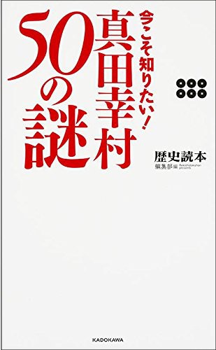 今こそ知りたい! 真田幸村50の謎