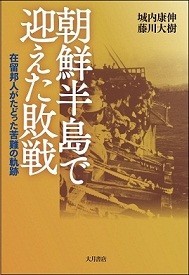 朝鮮半島で迎えた敗戦,――在留邦人がたどった苦難の軌跡