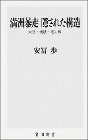 満洲暴走 隠された構造 大豆・満鉄・総力戦