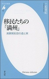 移民たちの「満州」――満蒙開拓団の虚と実