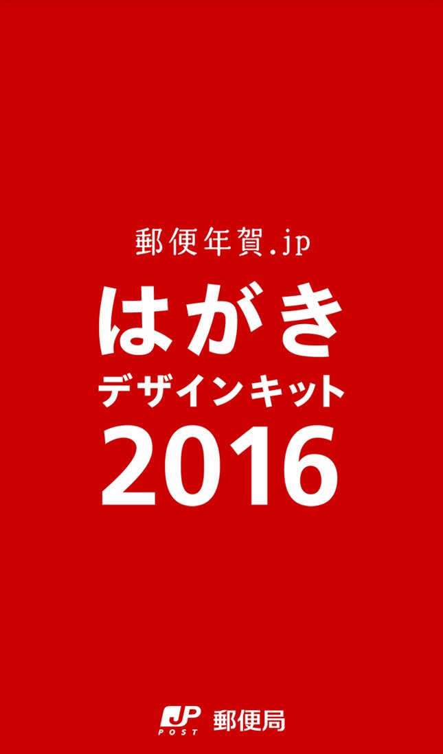 日本郵便のスマホアプリ「はがきデザインキット2016」トッ