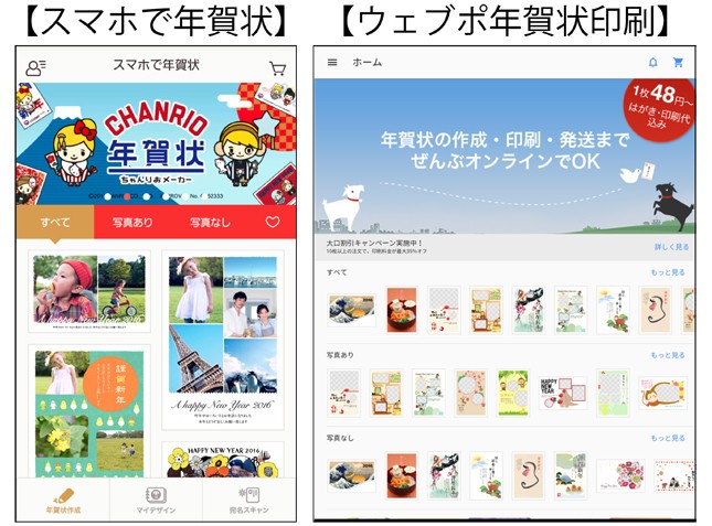 CONNECTIT運営の「スマホで年賀状」は機能面がほぼ一緒。よりポップなテイストのデザインプレートが多い印象。Ripplex運営の「ウェブポ年賀状印刷」は発注枚数100枚以上で最大35％割引