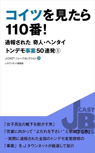 『コイツを見たら110番　通報された奇人・ヘンタイ　トンデモ事案50連発』（Jタウンネット編集部・著）