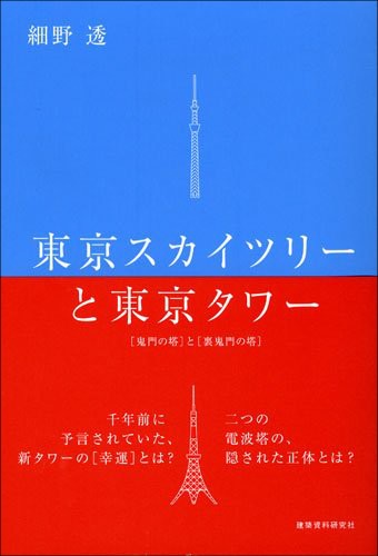 東京スカイツリーと東京タワー―鬼門の塔と裏鬼門の塔