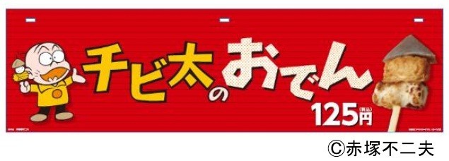 「おそ松さん」で思い出した！？　「チビ太のおでん」復活　サークルKサンクス