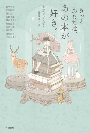 芥川賞作家や翻訳家、書評家などの10人がお気に入りの本を紹介する「読書ガイド」
