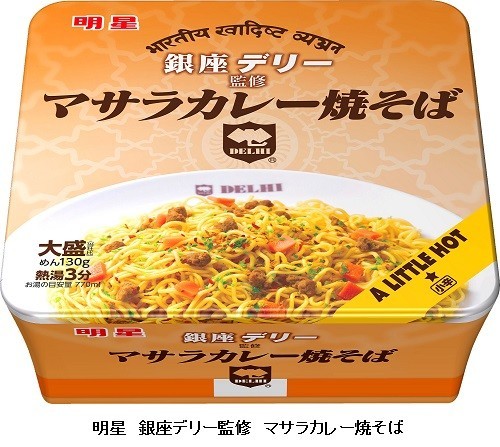「明星　銀座デリー監修　マサラカレー焼そば」　名店の「ドライカレー」をアレンジ