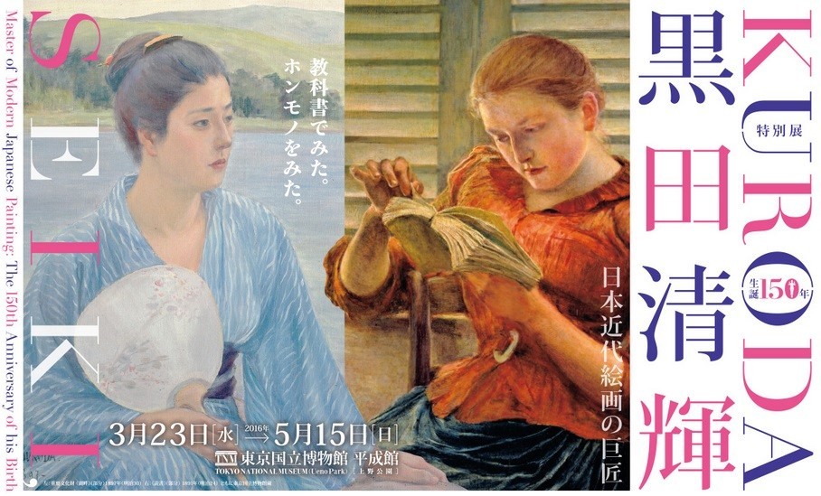 「湖畔」や「読書」...教科書で一度は見たことがあるあの絵がやってくる　黒田清輝生誕150年の大回顧展