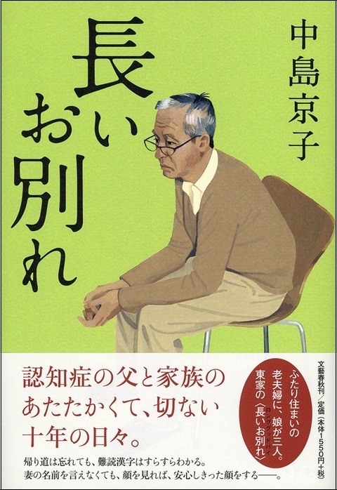 不思議に心がゆるくなる、認知症の父と家族をめぐる物語