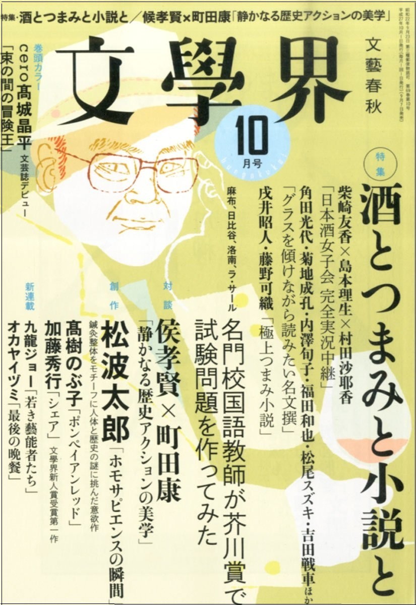 加藤秀行氏の「シェア」と松波太郎氏の「ホモサピエンスの瞬間」が載った「文学界」10月号