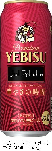 ヱビス　with　ジョエル・ロブション　華やぎの時間