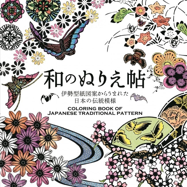 海外の方へのお土産やプレゼントにも！　伝統的な和の世界を楽しめる「和のぬりえ帖」発売